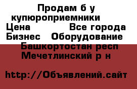 Продам б/у купюроприемники ICT › Цена ­ 3 000 - Все города Бизнес » Оборудование   . Башкортостан респ.,Мечетлинский р-н